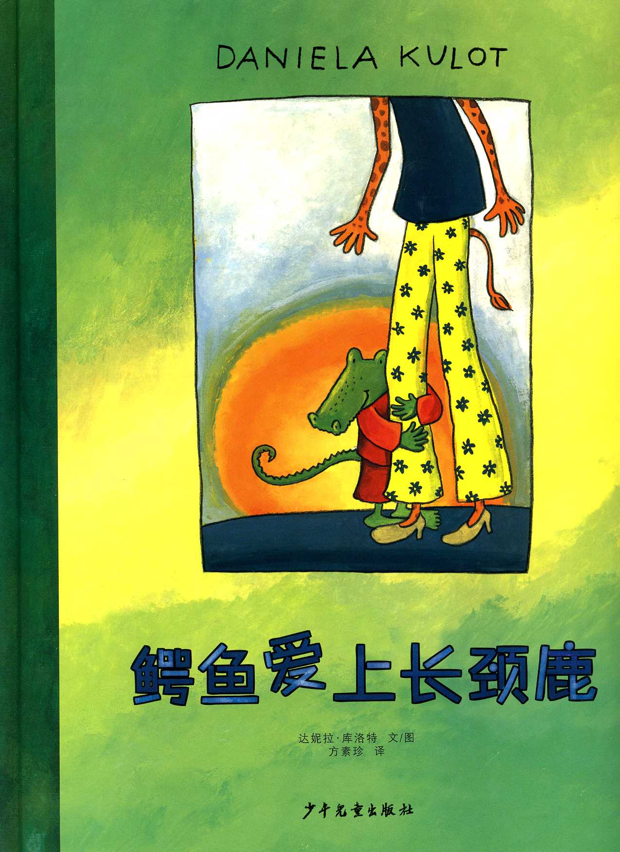 鳄鱼爱上长颈鹿 (01),绘本,绘本故事,绘本阅读,故事书,童书,图画书,课外阅读
